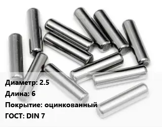 Штифт 2.5 L=6 оцинкованный ГОСТ: DIN 7